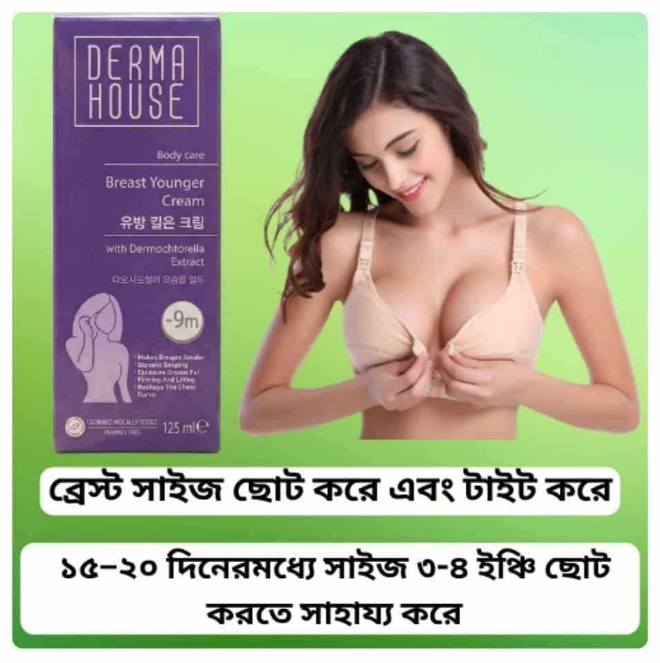 ব্রেস্ট সাইজ ছোট করে এবং টাইট করে